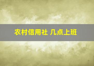 农村信用社 几点上班